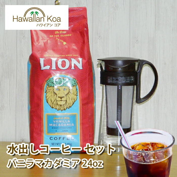 水出しコーヒー ライオンコーヒー バニラマカダミア 24oz 680g HARIO ハリオ 水出し コーヒーポット ブラウン 600ml MCPN-7CBR coffee 高級 水出しポット 水出しアイスコーヒー (ymcd)
