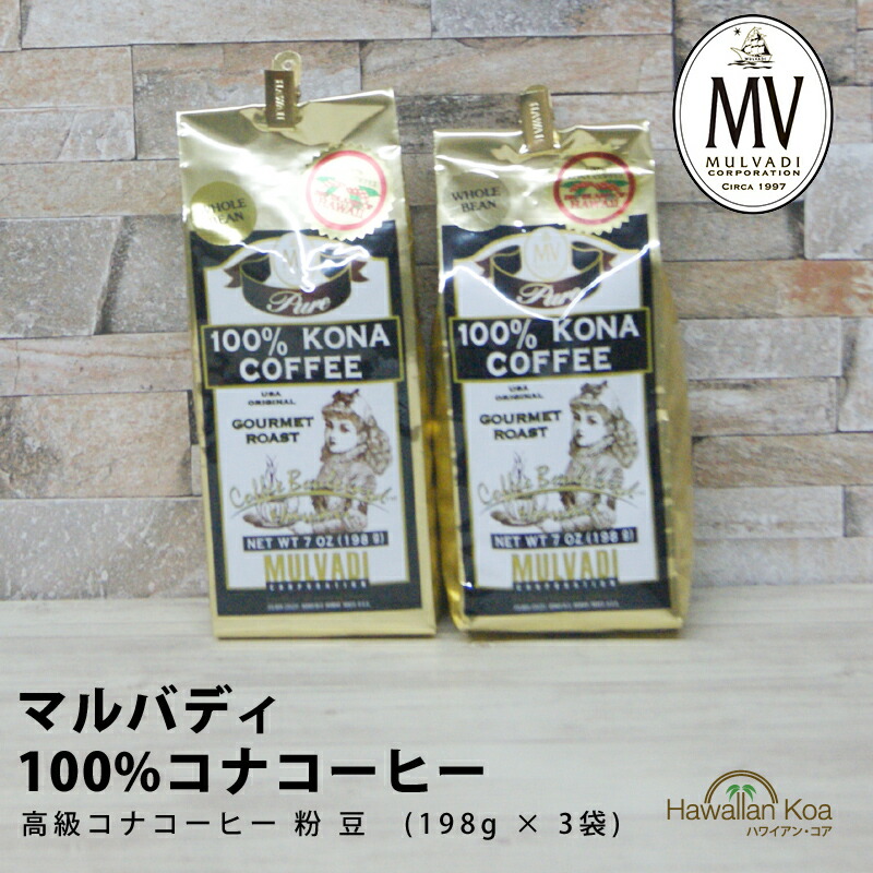 楽天市場】ロイヤルコナコーヒー 100%コナコーヒー 豆 3袋セット 7oz (198g)ROYAL KONA COFFEE ハワイコナ コーヒー  ハワイ コナ コーヒー コーヒー豆 高級 極上 珈琲 coffee コーヒー豆 コナコーヒー : ハワイアン コア 〜 ギフト 内祝い