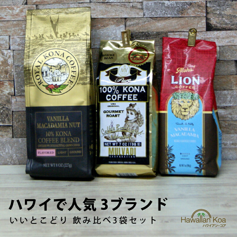 楽天市場】ライオンコーヒーカフェホノルル 7oz（198g） 3袋セット LION COFFEE ノンフレーバーコーヒー ハワイ コーヒー :  ハワイアン コア 〜 ギフト 内祝い