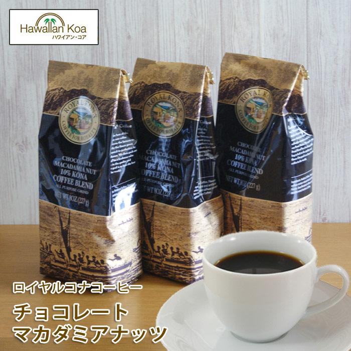 【楽天市場】ロイヤルコナコーヒーチョコレートマカダミアナッツ 8oz（227g） 3袋セット ROYAL KONA COFFEE フレーバー