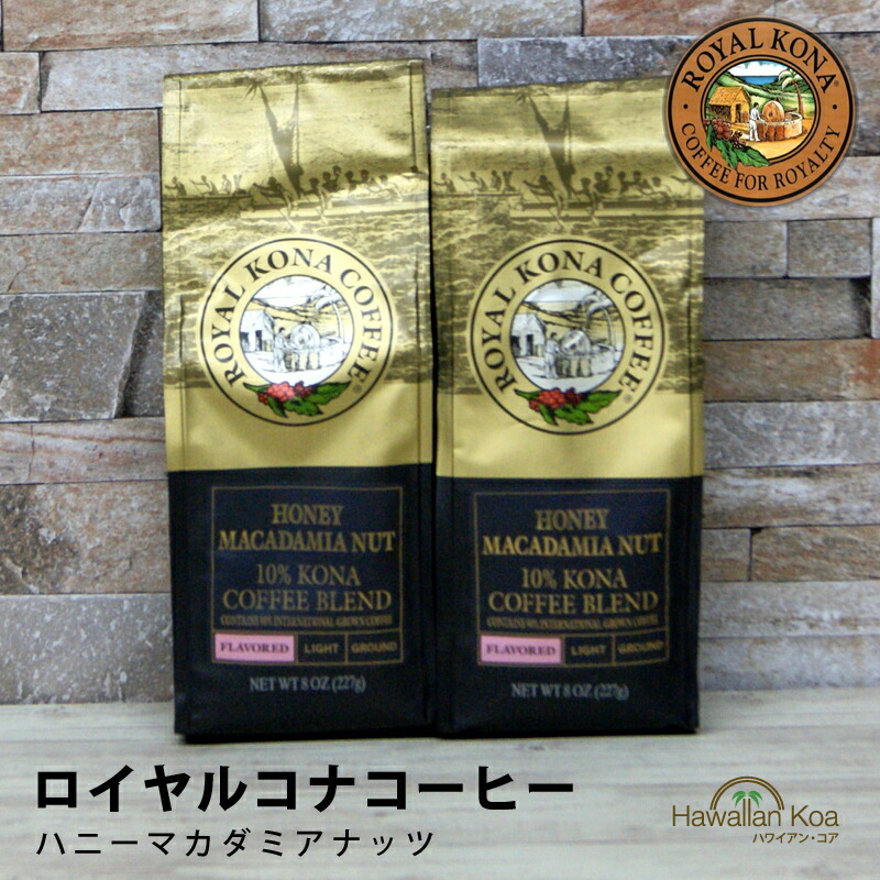  KONA coffee ロイヤル　コナ　コーヒー　豆タイプ2袋 ROYAL KONA COFFEE 【1袋あたり1550円】ロイヤルコナコーヒー