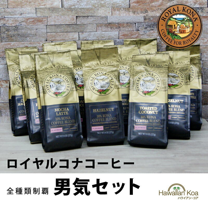 ロイヤルコナコーヒー 全種類男気セット バニラマカダミア ストロベリートリュフ ハワイ アイスコーヒー ホット ハワイ お土産 ドリップ 珈琲 送料無料 珈琲 coffee 10%コナ ブレンド (ymcd)