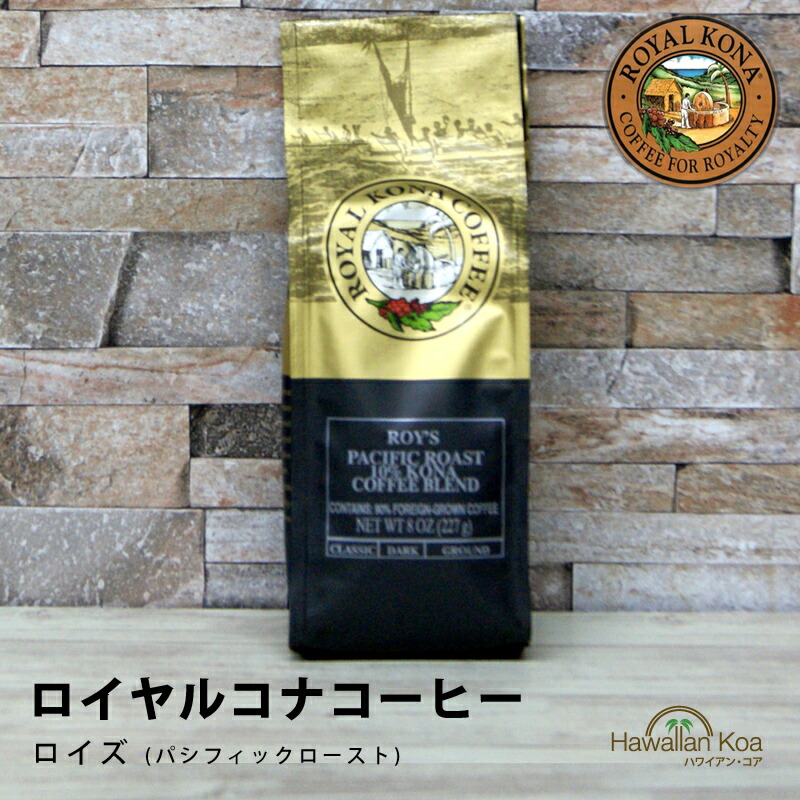 楽天市場】ロイヤルコナコーヒーロイズ 8oz（227g） 2袋セット ROYAL KONA COFFEE ノンフレーバーコーヒー コナコーヒー  ハワイウクレレ 10%コナ ブレンド : ハワイアン・コア Hawaii ハワイ屋