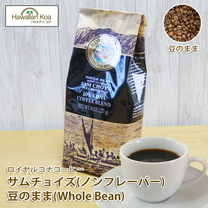 楽天市場】ロイヤルコナコーヒー ロイズ 豆のまま ホールビーン WHOLE BEAN 8oz（227g） ROYAL KONA COFFEE フレーバーコーヒー  コナコーヒー 10%コナ ブレンド : ハワイアン・コア Hawaii ハワイ屋