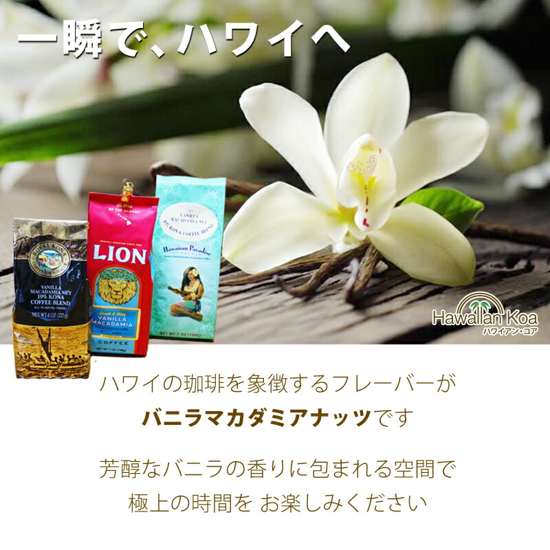 Amazon | ハワイアンパラダイスコーヒー 10%コナ バニラ