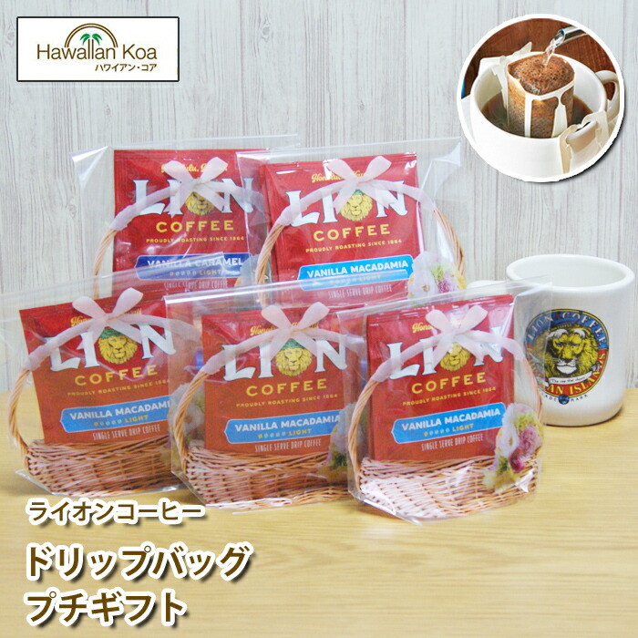 お中元 夏ギフト 個包装 大量 プチギフト ライオンコーヒー ドリップバッグ 3袋 5セット バニラマカダミア チョコマカダミア オリジナル Educaps Com Br