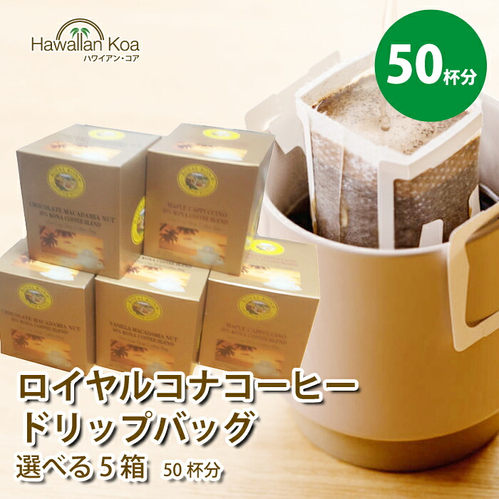 ロイヤルコナコーヒー ドリップバッグ 50セット 選べる 5箱セット バニラマカダミア チョコマカダミア メープルカプチーノ バニラの香り 個包装 持ち運び 手軽 プレゼント 送料無料 限定 ハワイ コーヒー コナコーヒー (choice) (apm722)|ハワイアン コア - ハワイ ギフト