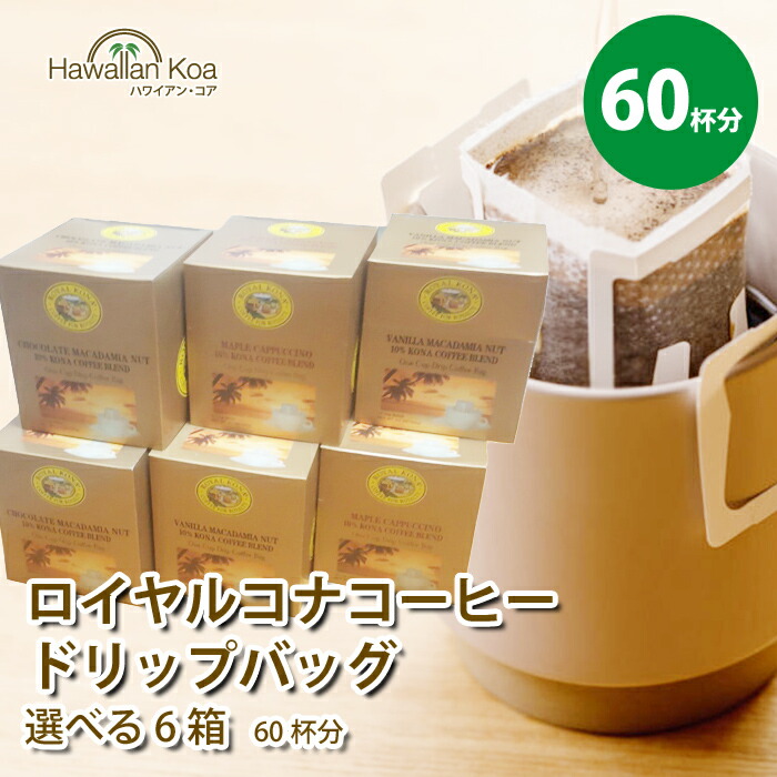 ロイヤルコナコーヒー ドリップバッグ 60セット 選べる 6箱セット バニラマカダミア チョコマカダミア 個包装 持ち運び 手軽 プレゼント 送料無料 限定 ハワイ コーヒー コナコーヒー (choice) (apm722)|ハワイアン コア - ハワイ ギフト