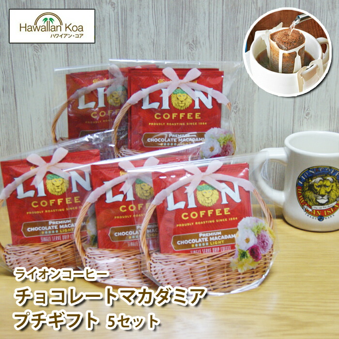 お中元 夏ギフト 個包装 チョコレート コーヒー ギフト プチギフト ライオンコーヒー ドリップバッグ 3袋 5セット 送料無料 プレミアムチョコレートマカダミア Educaps Com Br