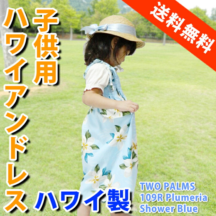楽天市場 ハワイアンドレス キッズ 子供用 アロハドレス サマードレス ワンピース 衣装 Two Parms ハワイ 送料無料 Hawaii 子供サイズ ハロウィン 衣装 ハワイアン コア Hawaii ハワイ屋