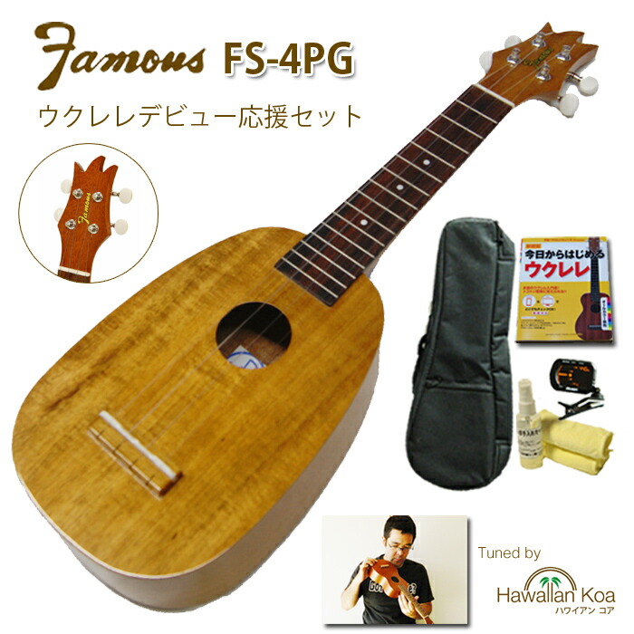 【500円クーポン配布中】 ウクレレ 初心者セット Famous フェイマス FS-4PG パイナップル ハワイアンコア ギアペグ ソプラノ ウクレレ チューナー 教則本 交換弦 クリーナー 6点セット 入門セット 送料無料 [u-s] (apm415)