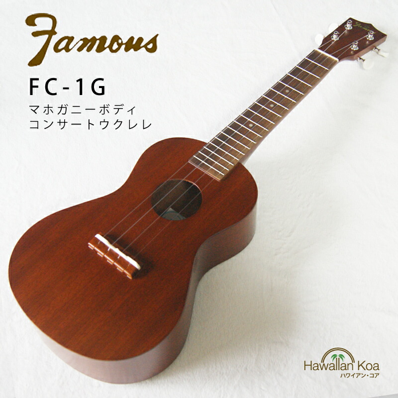 フェイマス　コンサートウクレレ　Famous FCM-2 マホガニー単板 楽天市場】Famousフェイマス/コンサートウクレレ【FCM-2