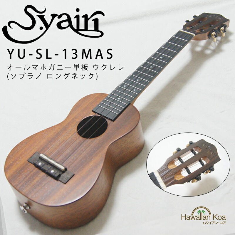 S.YAIRI ヤイリ ウクレレ YU-SL-13MAS ソプラノ ロングネック マホガニー単板 UKULELE ハワイ スロテッドヘッド hawaiiankoa 厚手の専用ケース [u] (apm722)｜ハワイアン コア - ハワイ ギフト