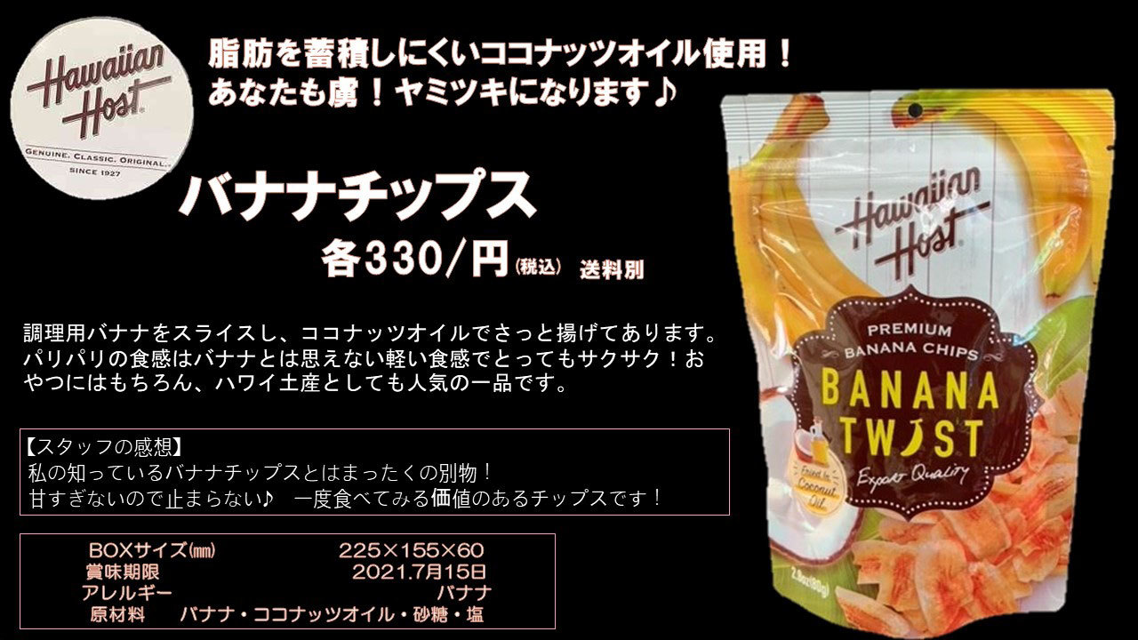 楽天市場 バナナチップス 美味しい オシャレ 可愛い ハワイ土産 で人気 もらって嬉しい ハワイアンホースト ココナッツオイル バナナ Hula Hawaiian Shop Kukui