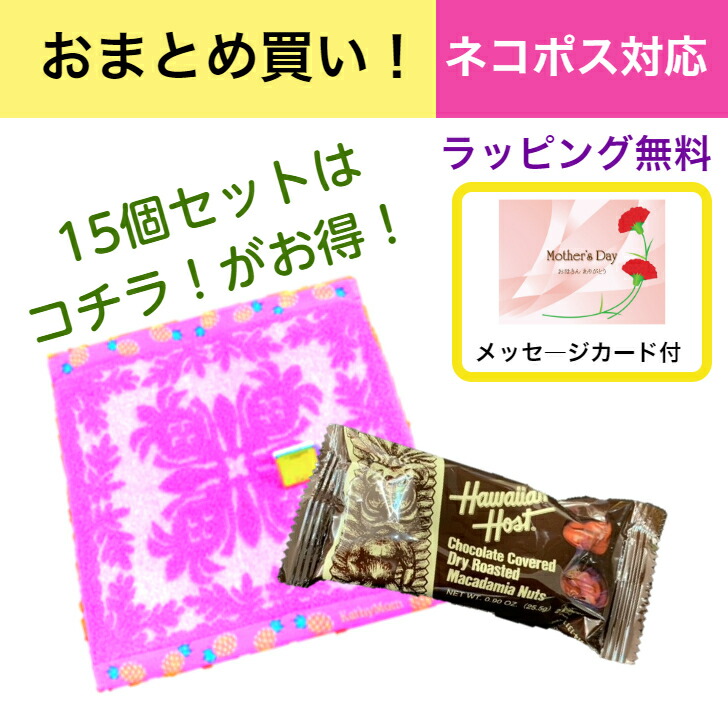 ポイント5倍 送料無料 まとめ買い 15個セット ギフト タオル チョコレート 母の日 おかあさん ありがとう ハワイアン ハワイ ハワイアンギフト プレゼント かわいいギフト フラガール 趣味 フラダンス 母の日ギフト 母の日 おかあさん いつもありがとう ハワイを愛する
