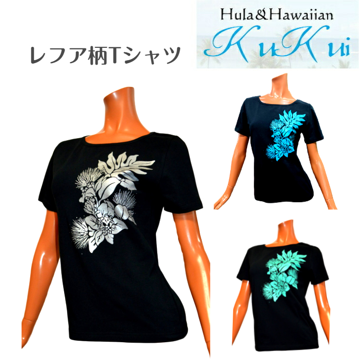 楽天市場 ネコポス対応商品 Kukui オリジナル 半袖 Tシャツ レフア シルバー エメラルドグリーン ターコイズブルー ブルー フラダンス レッスン ハワイアン フラt S M L Xl 3l レディース ハワイ レディース Hula Hawaiian Shop Kukui