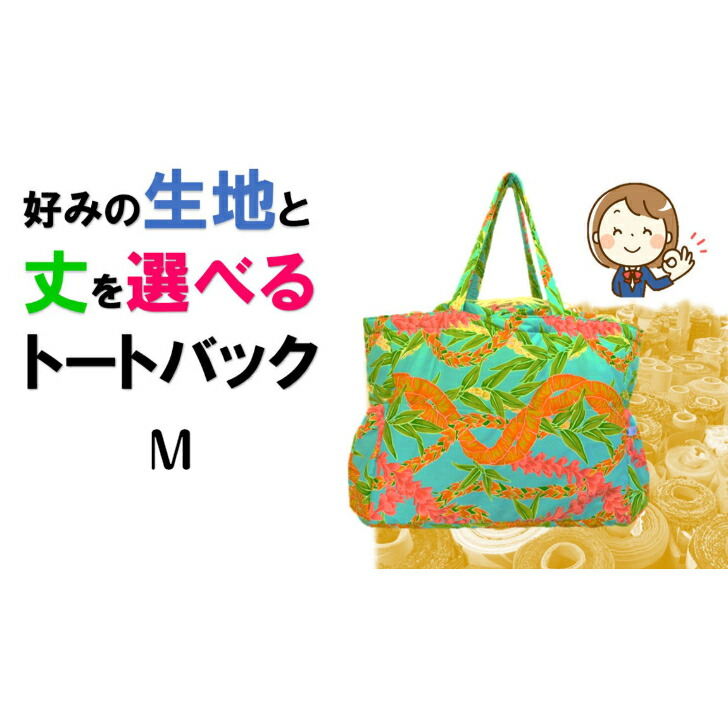 貨物輸送無料 妄りがましいな出どころで作るトートバッグM大きさ 出どころ 丈 選べる トートバッグMハワイアン フラダンス フラ ホヌ カヒコ タパ 出どころから選べる トートバッグ 合切袋 旅する マザーズ御徒面子 差し上げ物 差し上げ物