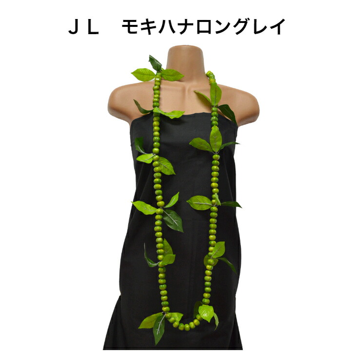 ポイント5倍 モキハナレイ ロング ハワイアンレイ フラガール必見 フラダンス ハワイ インテリア ハワイアン雑貨 フラダンス用品 モキハナはカウアイ島の島花で カウアイ島のシンボルであり神聖な植物のレイです ぜひドレスやハワイアンワンピースなどのコ Wevonline Org