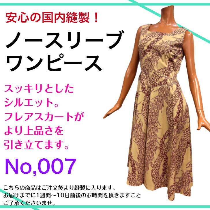 レディースファッション ワンピース ドレスライン 着やせ効果 オシャレ 上品 国内縫製 ポイント5倍 送料無料 ノースリーブワンピース007 ワンピース エレガント ハワイ ハワイアンワンピース リゾートおよばれワンピース 出産祝い