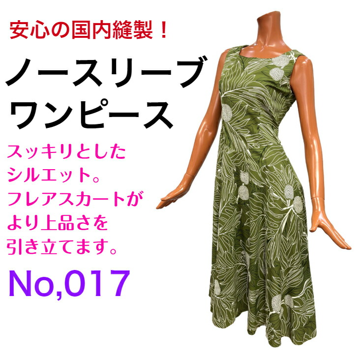 好評 ノースリーブワンピース017 国内縫製 上品 オシャレ 着やせ効果 ドレスライン ワンピース リゾート およばれワンピース ハワイアンワンピース ハワイ エレガント 第1位獲得 Www Eh Net Sa