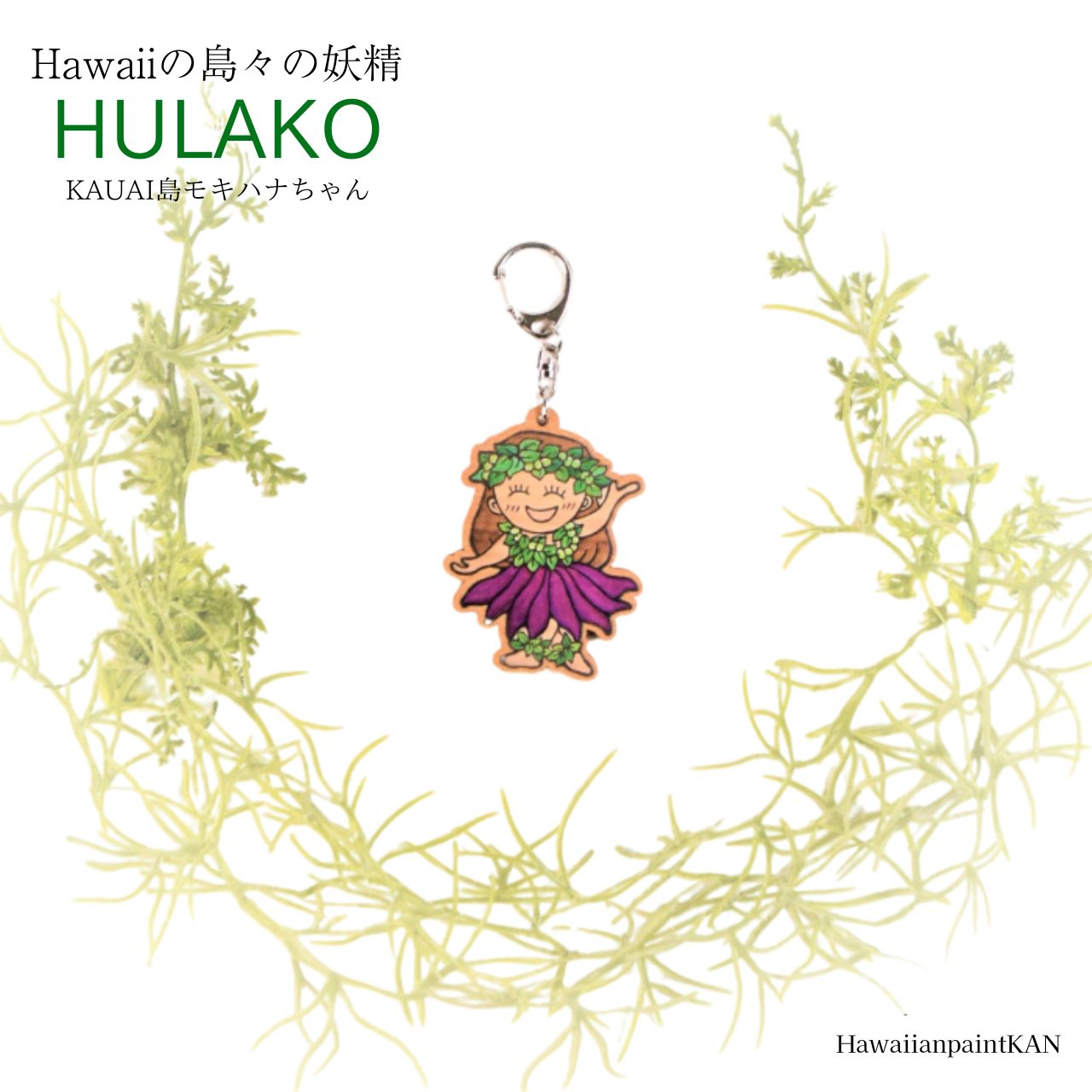 楽天市場】HULAKO マウイ島キーホルダー ロケラニちゃん ハワイグッズ