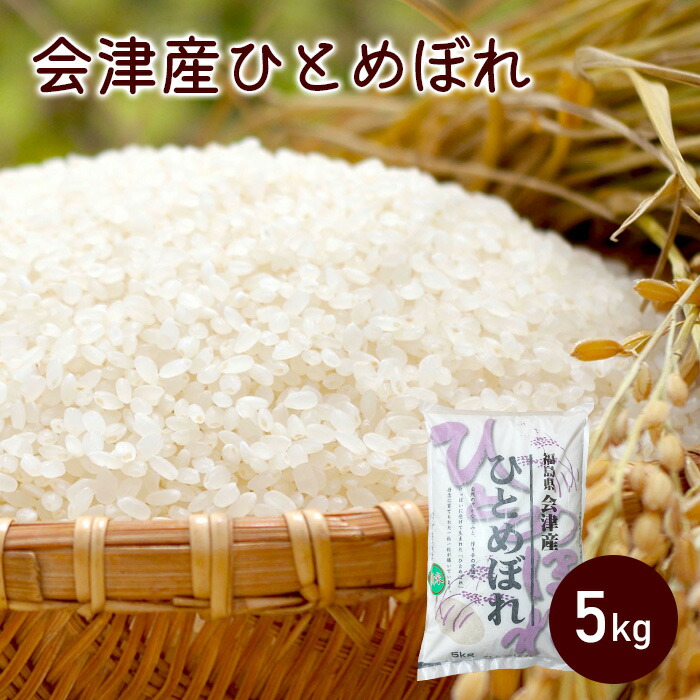 新米 入荷しました 会津産 ひとめぼれ 5kg 令和4年産 福島県産 精米 白米 米 お米 公式通販 新米 入荷しました 会津産 ひとめぼれ 5kg 令和4年産 福島県産 精米 白米 米 お米 公式通販