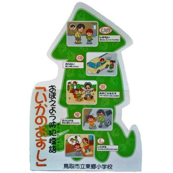 楽天市場】防犯 「 いかのおすし 」 （子供を守る標語入り