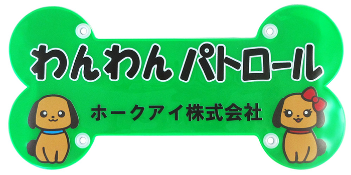 楽天市場 ホークアイ製 名入れ わんわんパトロール リードボーン グリーン オレンジ イエロー わんパト 犬 散歩 反射 防犯 見回り 地域 再帰反射 カラビナ リード グッズ ホークアイ楽天市場店