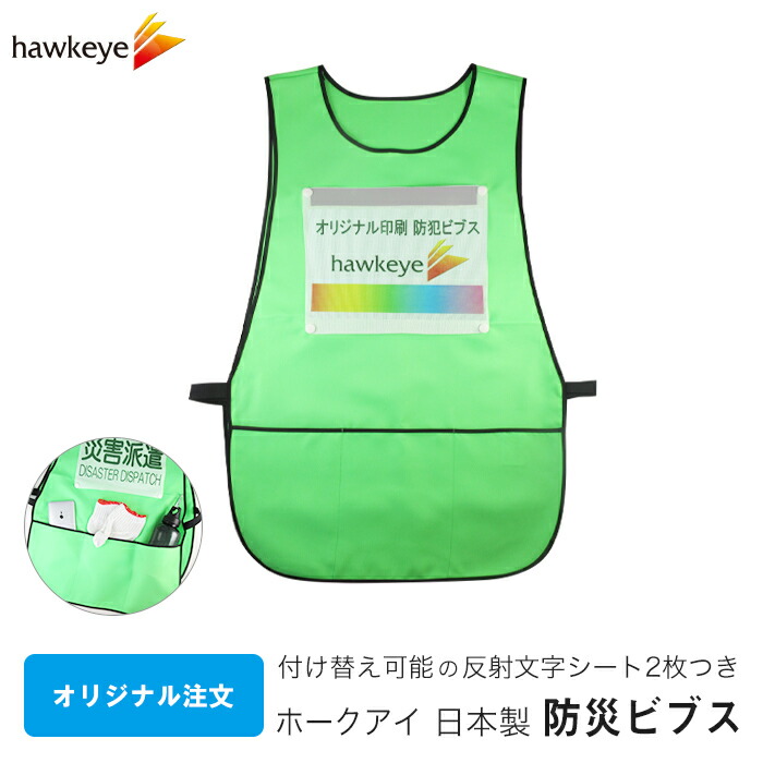 【オリジナル】ホークアイ 日本製 差し替え 防災訓練ビブス 文字シート2枚付き｜グリーン 防犯 消防 防災 訓練 避難訓練 防災訓練 住民 活動 企業 団体 地域 自治体 見回り 夜間 反射 付け替え ポケット 両面 送料無料 蛍光 撥水 ベスト 名入れ