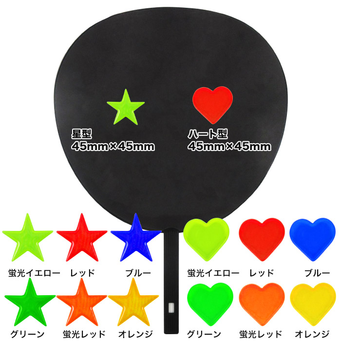 楽天市場 うちわ シール デコパーツ 4個入り 団扇 ジャニーズ アイドル アニメ アイドル グッズ ぷっくり ハート スター 星 反射 目立つ 大きい ジャンボ コンサート ライブ 文字 ホークアイ楽天市場店