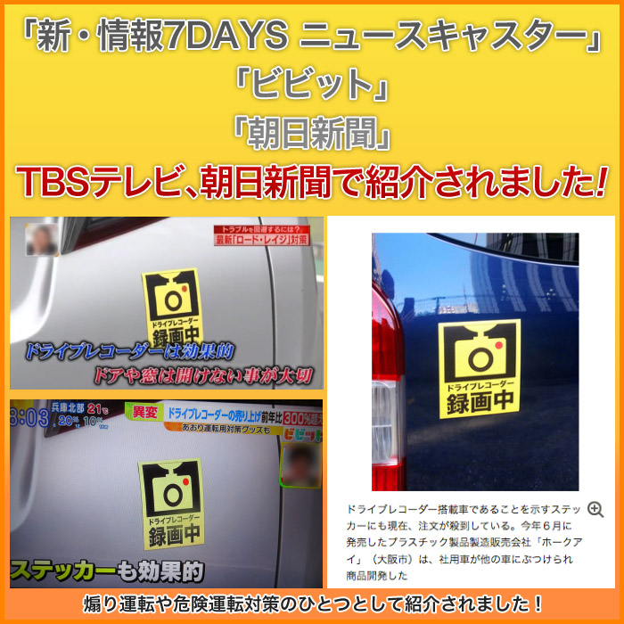 楽天市場 車両用マグネット ドライブレコーダー録画中 Tbsテレビ 新情報7days ニュースキャスター ビビット で紹介されました 防犯 録画 ダミー 磁石 注意 対策 煽り サイン 搭載車 目立つ イエロー ブラック 後方録画中 ホークアイ楽天市場店