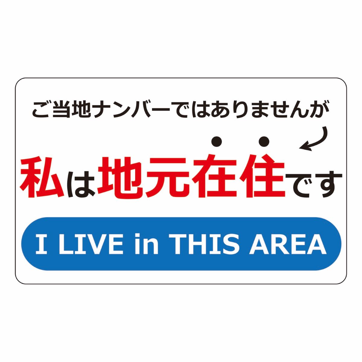 楽天市場 在住 主張 マグネット 私は地元在住です シール デカール ステッカー 車 カーアクセサリー 磁石 地元 在住 あおり運転 県外 県内 目印 マーク アピール ウイルス対策 ホークアイ楽天市場店