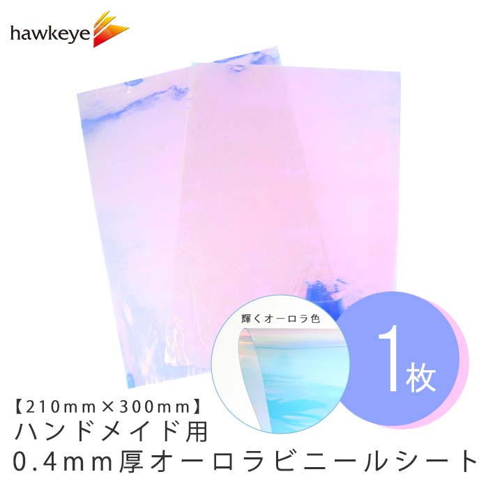 【オーロラ　210×300ｍｍ】ハンドメイド用　0.4mm厚　ミニチュア　A4　ハンドメイド　ビニール　パーツ　コスプレ　加工　カットシート　ビニールシート　オーロラ素材　シート　カラー　PVC　素材　アクセサリー　1枚|　クリスマス　DIY　オーロラ