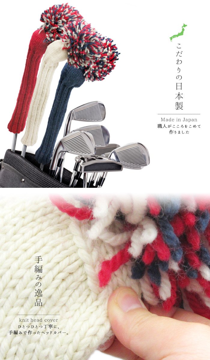 楽天市場 ニット ヘッドカバー ドライバー用 460cc対応 ハンドメイド 日本製 ゴルフ 1w ウッド ニット 手編み 羊毛100 女性 レッド ネイビー ホワイト カラフル プレゼント 手作り かわいい オシャレ 高級 ホークアイ楽天市場店