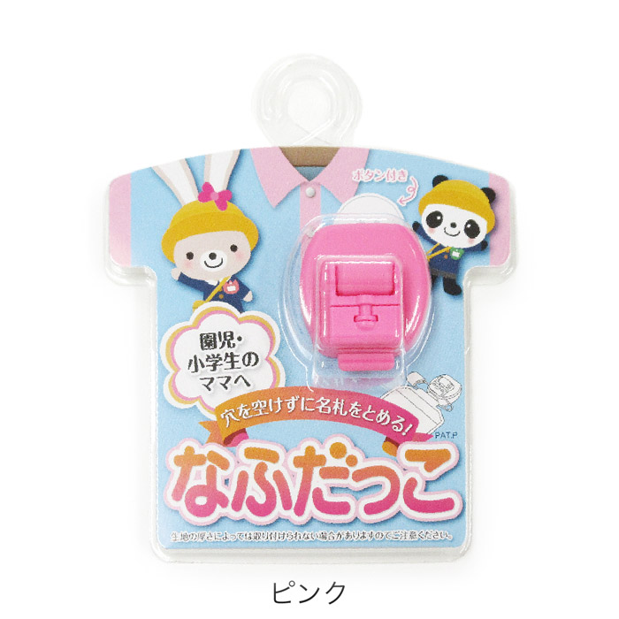 楽天市場 なふだっこ 洋服に穴が開かない名札留め ブルー ピンク 園児 小学生 名札用 安心名札用 安全名札用 回転名札用 子供 こども 穴があかない ホークアイ楽天市場店