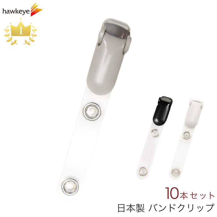 バンドクリップ 10本入り ホワイト グレー ブラック IDカードホルダー吊り下げ名札用 移動ポケット ウエストクリップ 移動ポーチ 激安先着 ハンカチポーチ 外付けポケット ツーウェイ 新色追加して再販 ポケットバッグ マイポケット