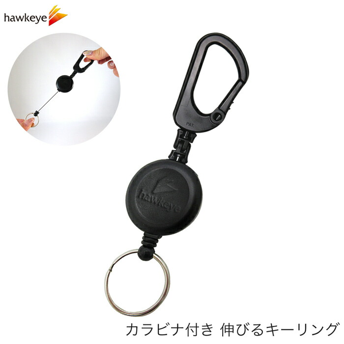 楽天市場 カラビナ付き キーリング 70cm伸びる カラビナ キーリング キーケース キーホルダー 伸びる 鍵 リール 日本製 ホークアイ楽天市場店