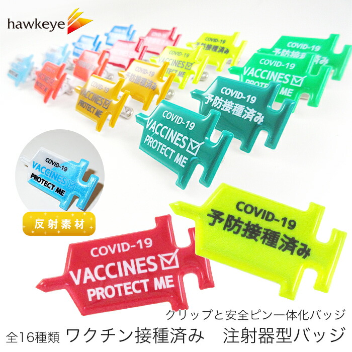 楽天市場 丸形 ワクチン 予防接種 済み バッジ クリップ ピン 1枚 注射器 注射 接種 接種済 名札 意思表示 予防 エチケット 対策 安全ピン 回転 丸 ソフトバッジ 柔らかい タグ 英語 いやぁらっくす ウイルス 接種済み ホークアイ楽天市場店