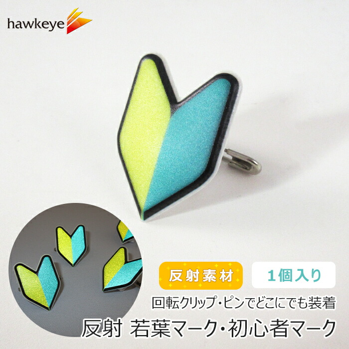 楽天市場 反射 1個入り 初心者マーク 若葉マーク バッジ 回転するクリップ 安全ピン付き クリップ付き はさむ バッジ 研修 実習 新入社員 新人 アルバイト 入社 初心者 名札 安全ピン クリップ 見習い 柔らかい 回転 バイク ヘルメット 再帰反射 野外 運転 作業 仕事