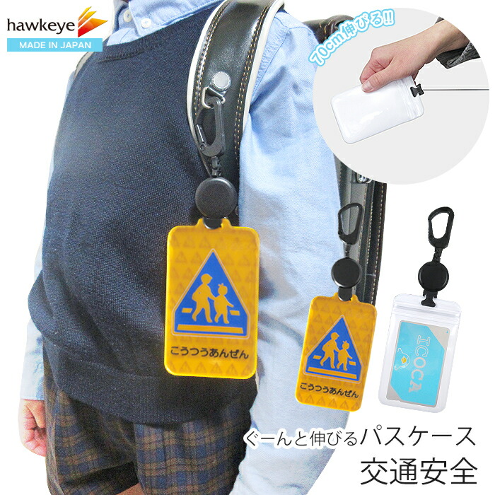 楽天市場 交通安全 のびパス 光に反射する パスケース 伸びるリール付き 選べるデザイン Icカード キーホルダー Icoca Suica バス 電車 リール キーケース 夜道 リフレク 交通安全 子供 小学生 通学 安全 幼児 幼稚園 保育園 ランドセル 鞄 バッグ 濡れない チャック
