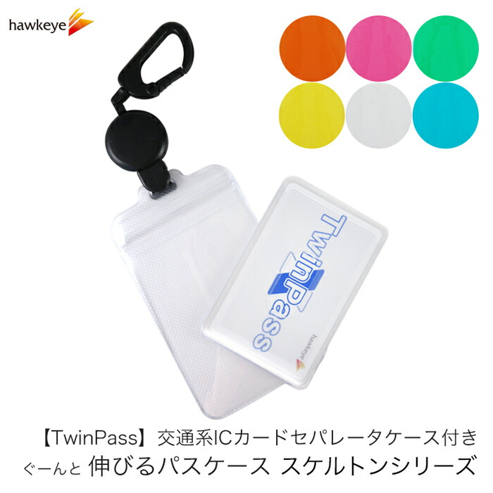 楽天市場】TwinPass ツインパス 交通系ICカードセパレータケース