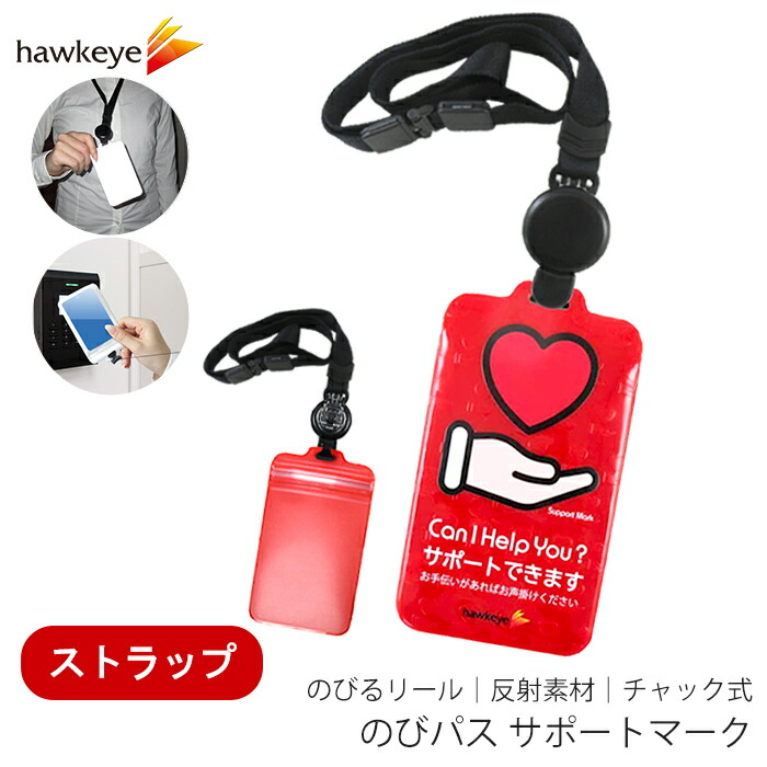 楽天市場】【のびパス/ヘルプマーク】光に反射する パスケース オリジナル商品 ヘルプカード付属|ICカード キーホルダー ICOCA SUICA バス 電車 リール ヘルプカード ヘルプ 障がい 助け合い 目印 マーク カラビナ 登録商標 : ホークアイ楽天市場店 楽天市場】【のびパス/ヘルプマーク】光に反射する パスケース オリジナル商品 ヘルプカード付属|ICカード キーホルダー ICOCA SUICA バス 電車 リール ヘルプカード ヘルプ 障がい 助け合い 目印 マーク カラビナ 登録商標 : ホークアイ楽天市場店