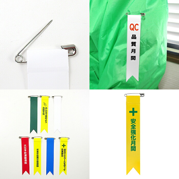 楽天市場 ビニールリボン 安全用品 10本入り 交通安全 安全強化 無災害 労働衛生 危険予知 火災予防 品質月間 視差呼称 目印 バッジ 社内 向上 強化月間 週間 目標 ホークアイ楽天市場店