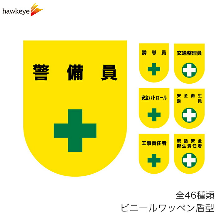楽天市場 ビニールワッペン盾型 1枚 選べる文字 工事 安全 現場 係 案内 受付 名札 装着 オフィス ホークアイ楽天市場店