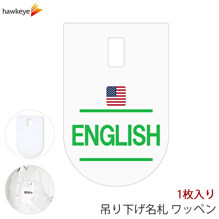 【楽天市場】吊り下げ名札 ワッペン 英語 1枚｜文字印刷済み 係 案内 受付 名札 装着 オフィス ぶら下げ やわらか 柔らか 見やすい ...