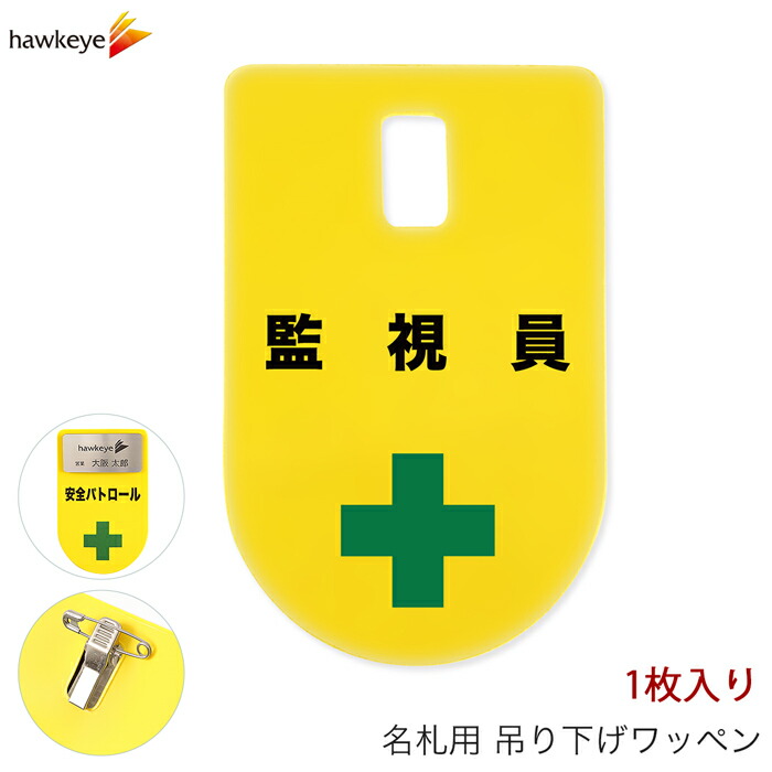職名札 警手 正規入手品 楽天市場】吊り下げ名札 ワッペン 警備員 1枚｜係 現場 名札 バッジ