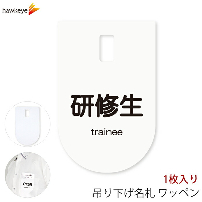楽天市場】吊り下げ名札 ワッペン 御来賓 1枚｜係 対応 文字印刷済み