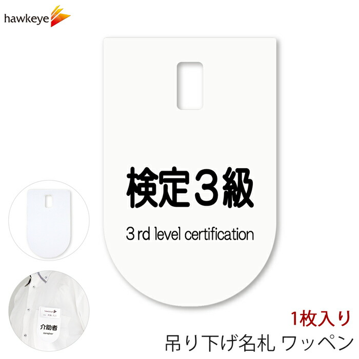 【楽天市場】吊り下げ名札 ワッペン 検定3級 1枚｜係 対応 文字印刷済み 名札 アピール 店員 アルバイト 新人 ガイドバッジ イベント ...