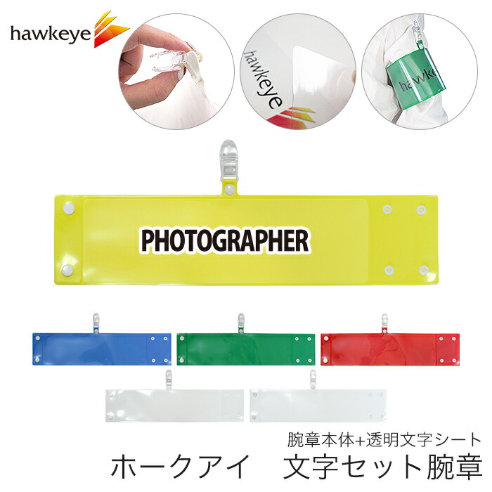 撮影用組対腕章 楽天市場】セット腕章 カメラマン ワンタッチクリップ ホック付