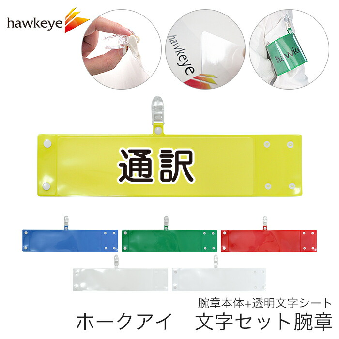 楽天市場】セット腕章 ワンタッチクリップ ホック付 差し込み式